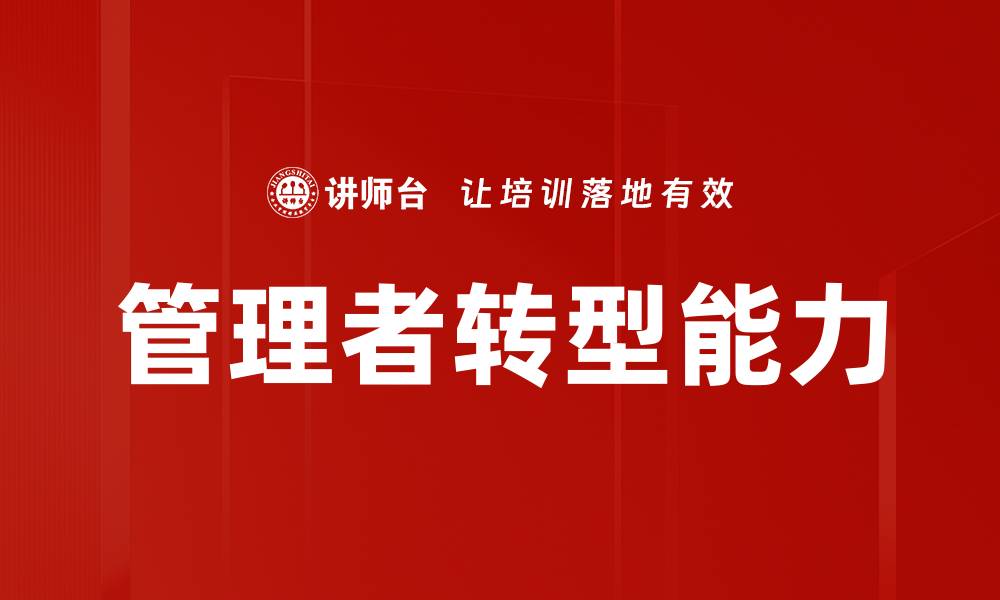 文章提升管理能力要求，打造高效团队的关键策略的缩略图