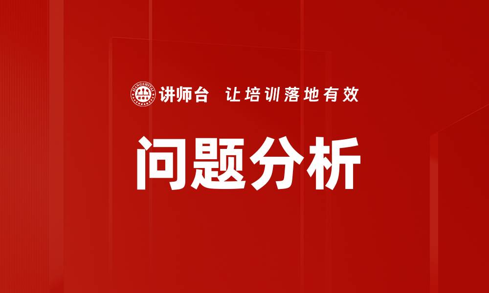 文章掌握问题分析技巧提高工作解决能力的缩略图