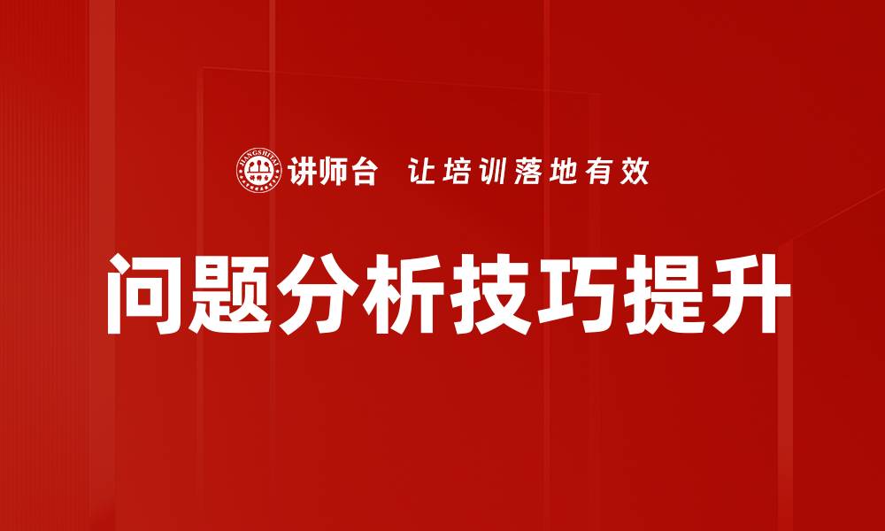 文章掌握问题分析技巧提升解决问题能力的缩略图
