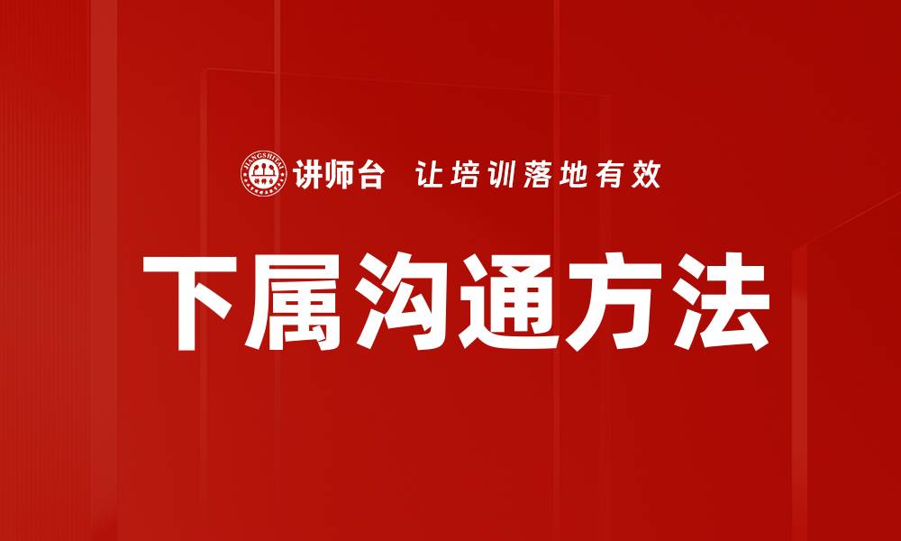 下属沟通方法
