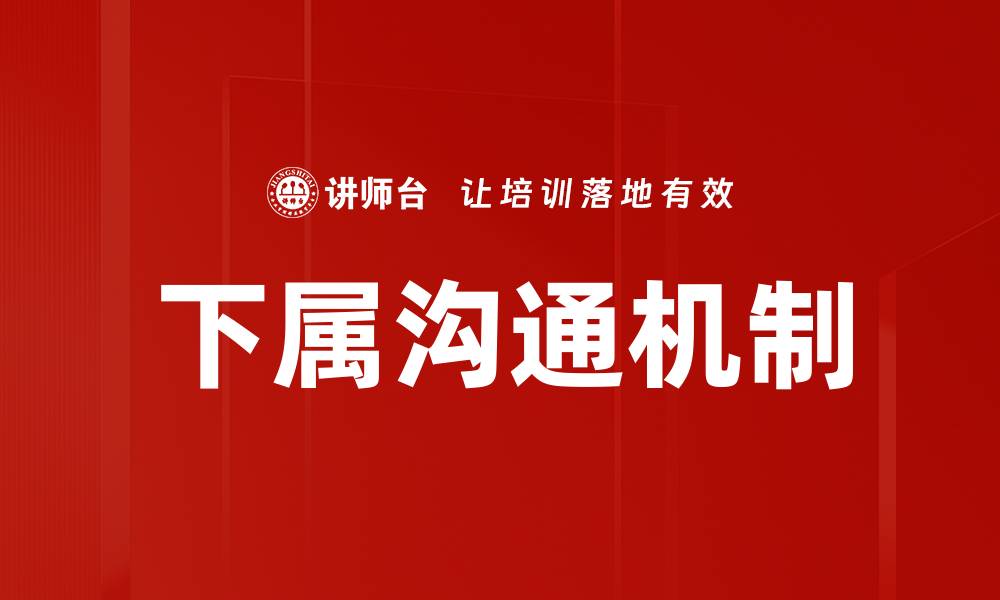 文章提升下属沟通方法的技巧与策略分享的缩略图