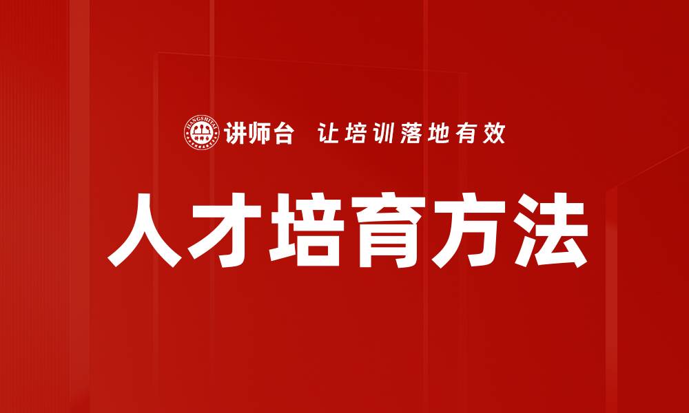 文章创新人才培育方法助力企业发展新未来的缩略图