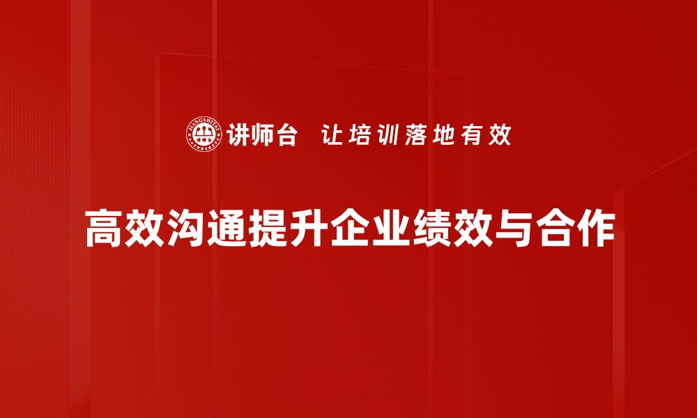 文章掌握高效沟通技巧，提升人际交往能力的秘诀的缩略图