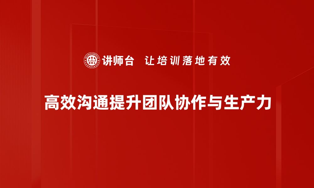 文章掌握高效沟通技巧，提升人际交往能力的缩略图