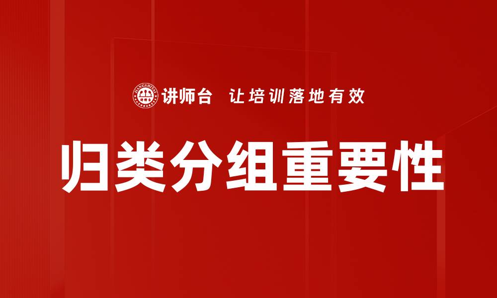 文章高效归类分组技巧，提升工作与生活效率的缩略图