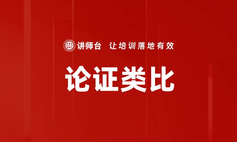 文章论证类比的重要性与应用技巧解析的缩略图