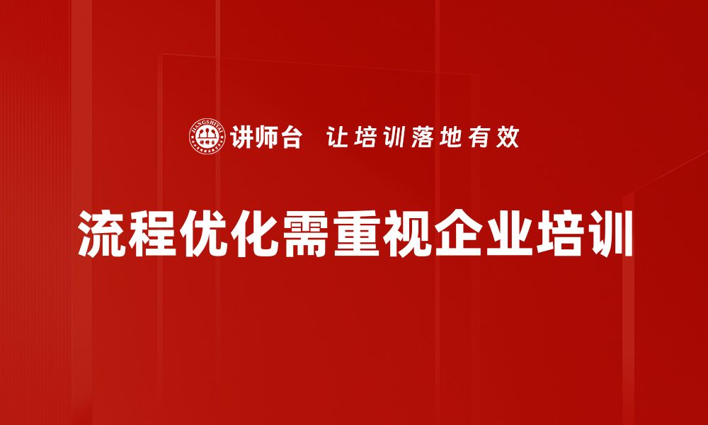 流程优化需重视企业培训