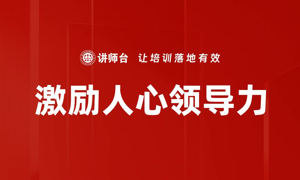 文章激励人心的力量：如何提升自我与他人的积极性的缩略图