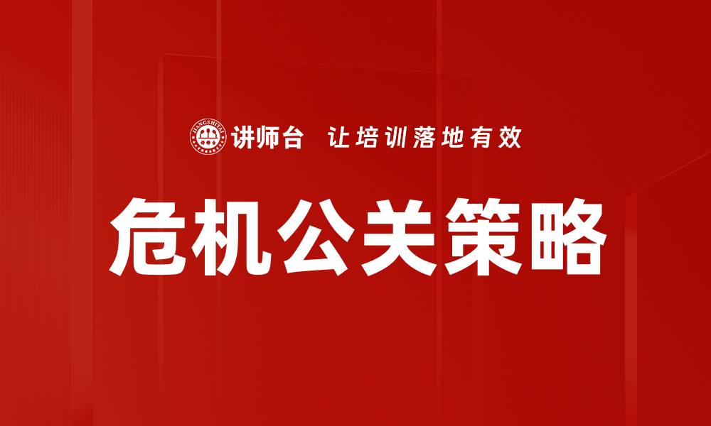 文章危机公关：有效应对突发事件的策略与技巧的缩略图