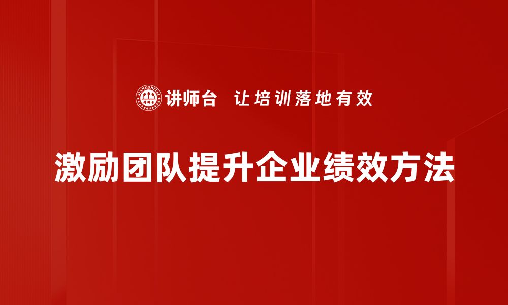 文章激励团队的有效方法提升工作热情与效率的缩略图