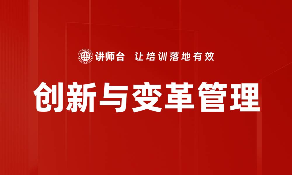 文章创新与变革管理：企业提升竞争力的关键策略的缩略图