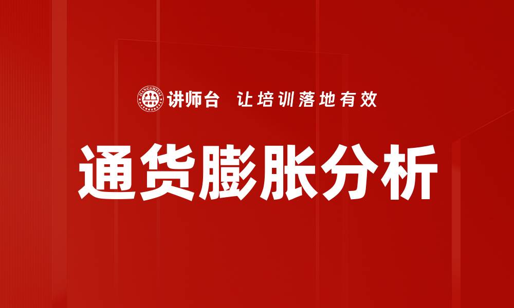 文章通货膨胀研究：解析影响经济的关键因素的缩略图