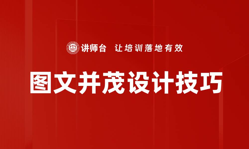 文章图文并茂设计：提升内容吸引力的最佳策略的缩略图