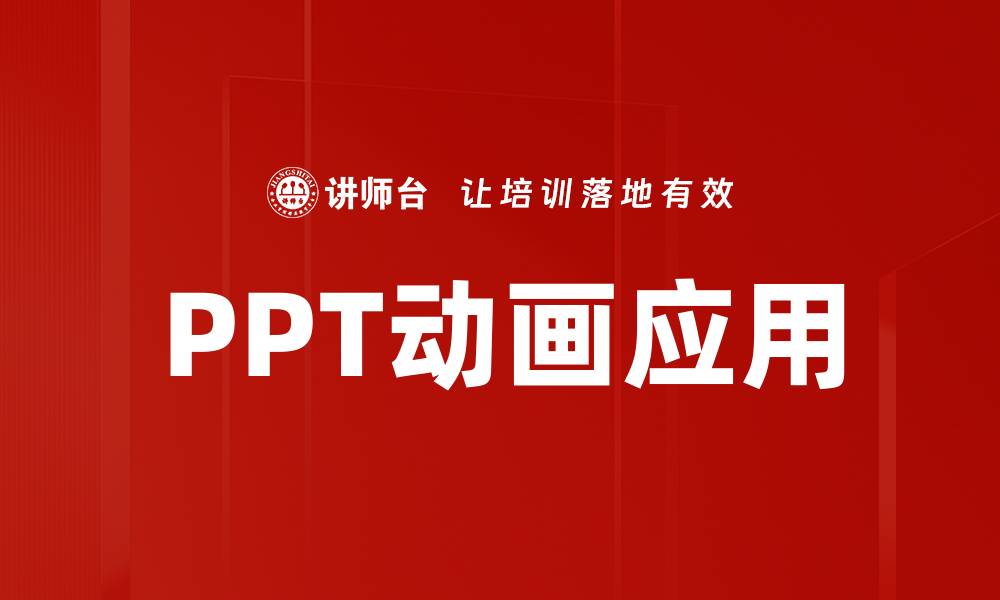 文章动画使用技巧：提升创意表达的最佳方法的缩略图