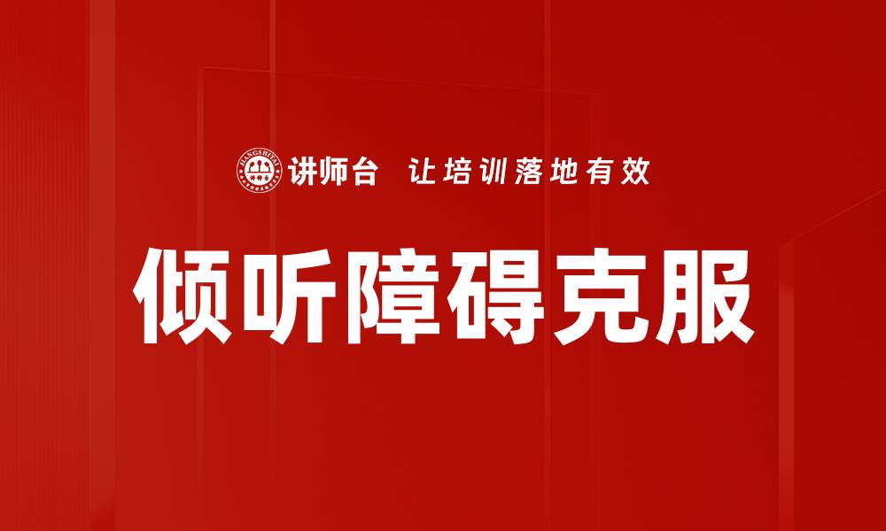 文章听的障碍与生活质量：如何有效应对和改善的缩略图
