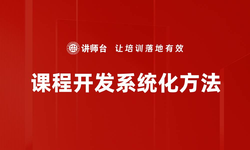 课程开发系统化方法
