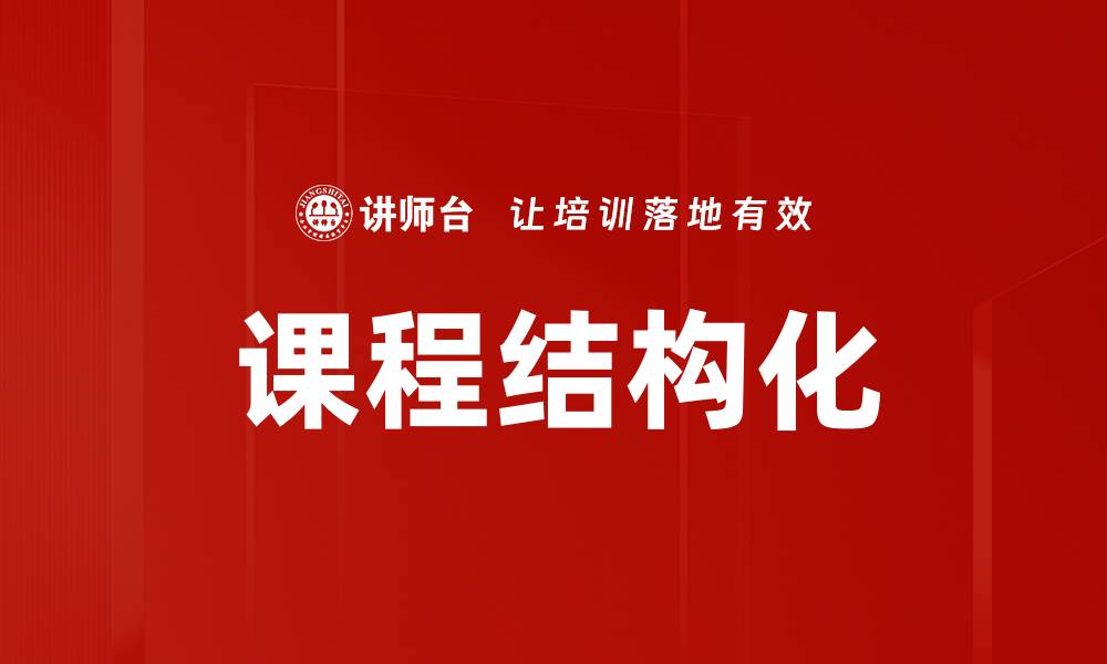 文章课程结构化：提升学习效率的关键策略的缩略图