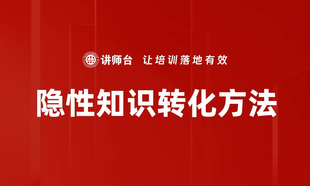 隐性知识转化方法