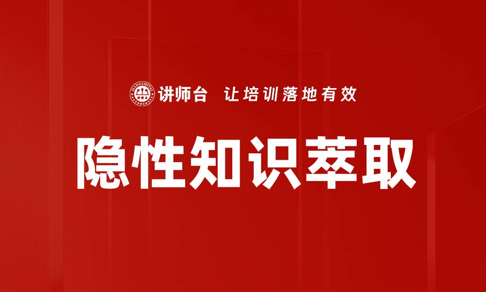 隐性知识萃取