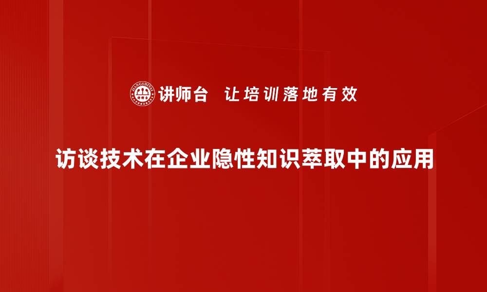 文章提升访谈技术的实用技巧与方法解析的缩略图