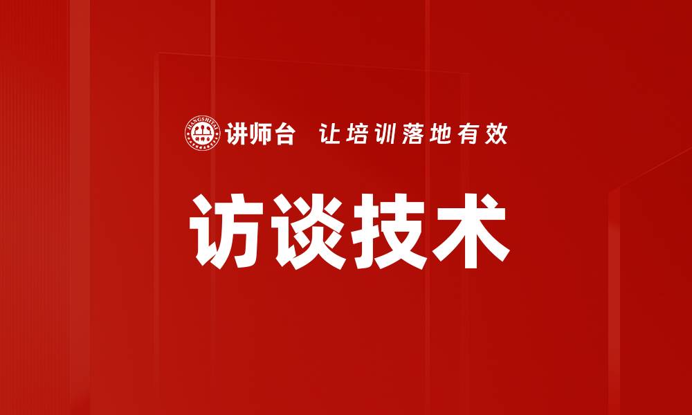 文章提升访谈技术的实用技巧与方法揭秘的缩略图