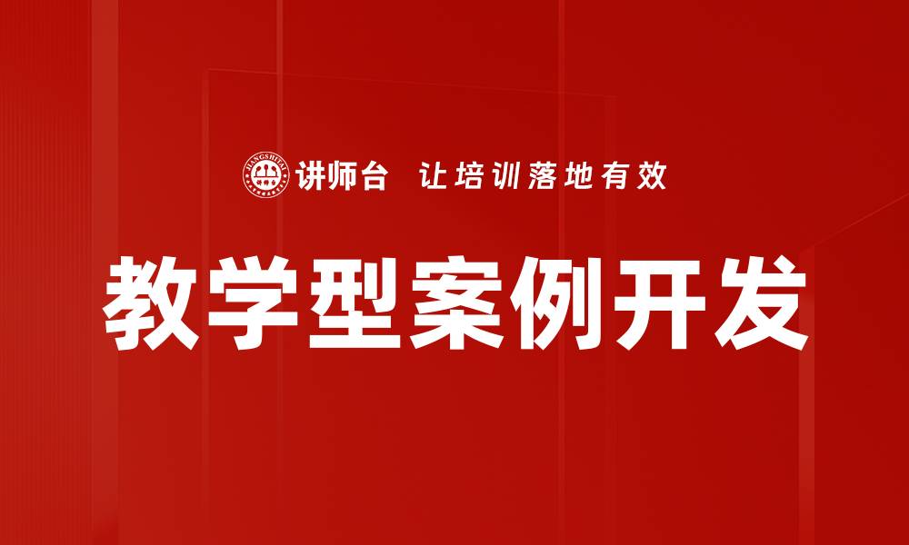 教学型案例开发