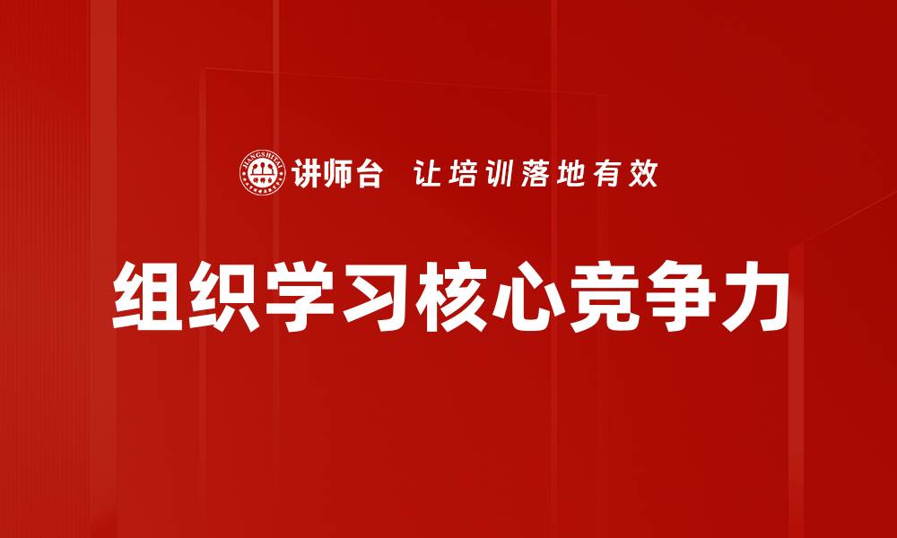 组织学习核心竞争力