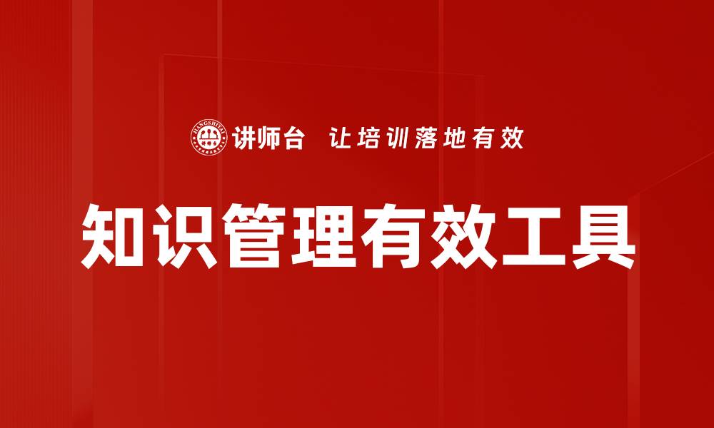 知识管理有效工具