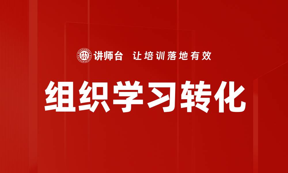 文章提升组织学习能力，推动企业持续发展与创新的缩略图