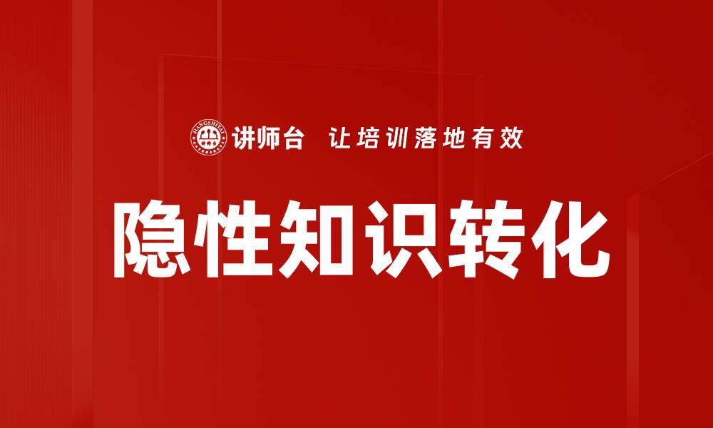 文章隐性知识转化的关键策略与实践探讨的缩略图