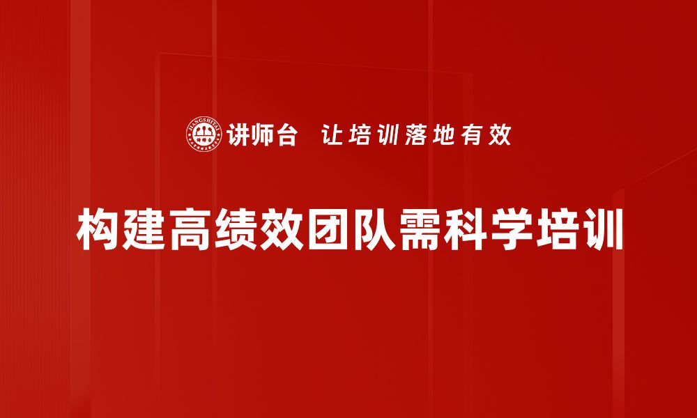 文章打造高绩效团队的五大关键策略与实践分享的缩略图