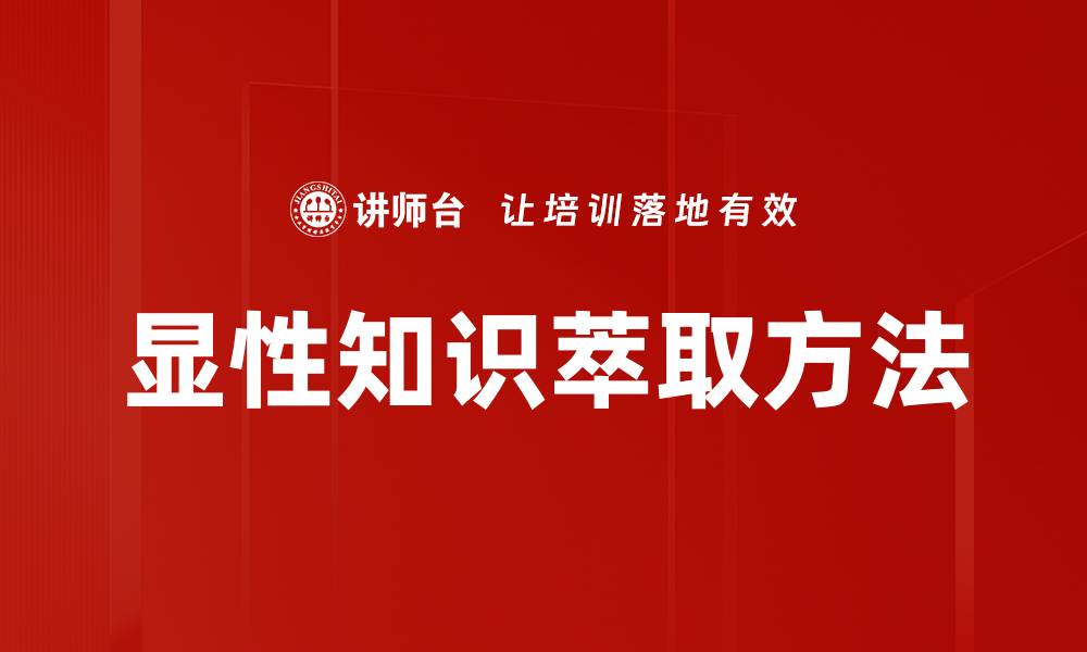 文章显性知识的价值与应用：提升个人与团队绩效的方法的缩略图