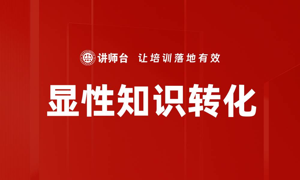 文章显性知识的重要性与应用：提升学习效率的关键的缩略图