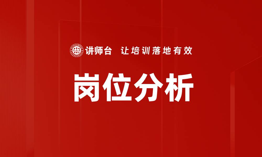 文章深入解读岗位分析的重要性与实施方法的缩略图