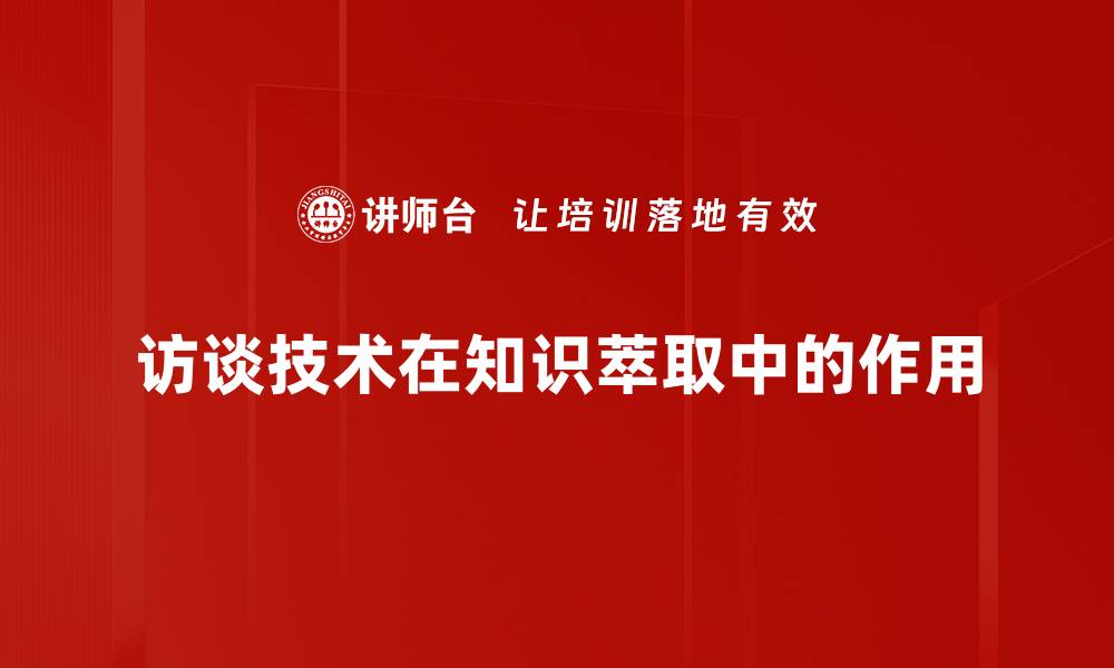 文章掌握访谈技术，提升沟通与交流技巧的缩略图