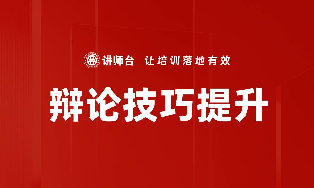 文章提升辩论技巧的五大关键方法与实战经验的缩略图