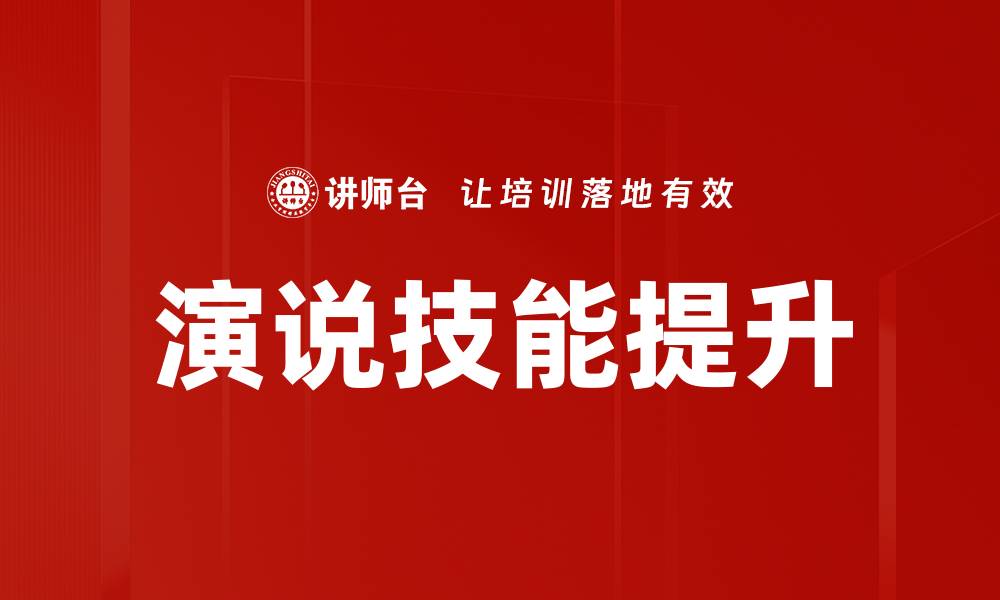 演说技能提升