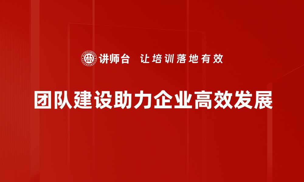 文章提升团队建设效率的五大关键策略的缩略图