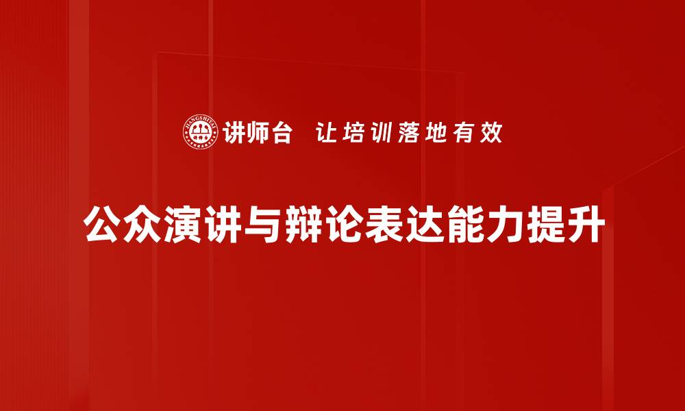 公众演讲与辩论表达能力提升
