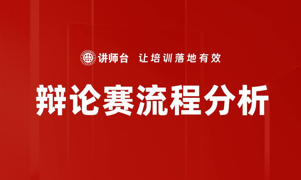 文章辩论赛流程详解：从准备到决赛的全步骤指南的缩略图