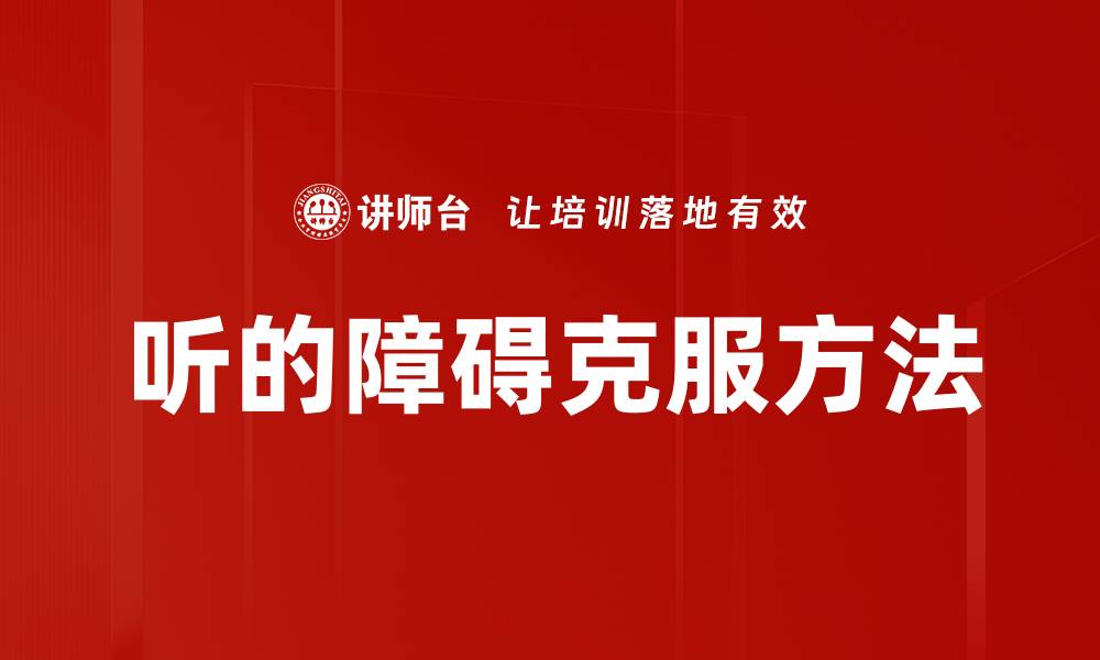 文章克服听的障碍，提升沟通能力的有效方法的缩略图