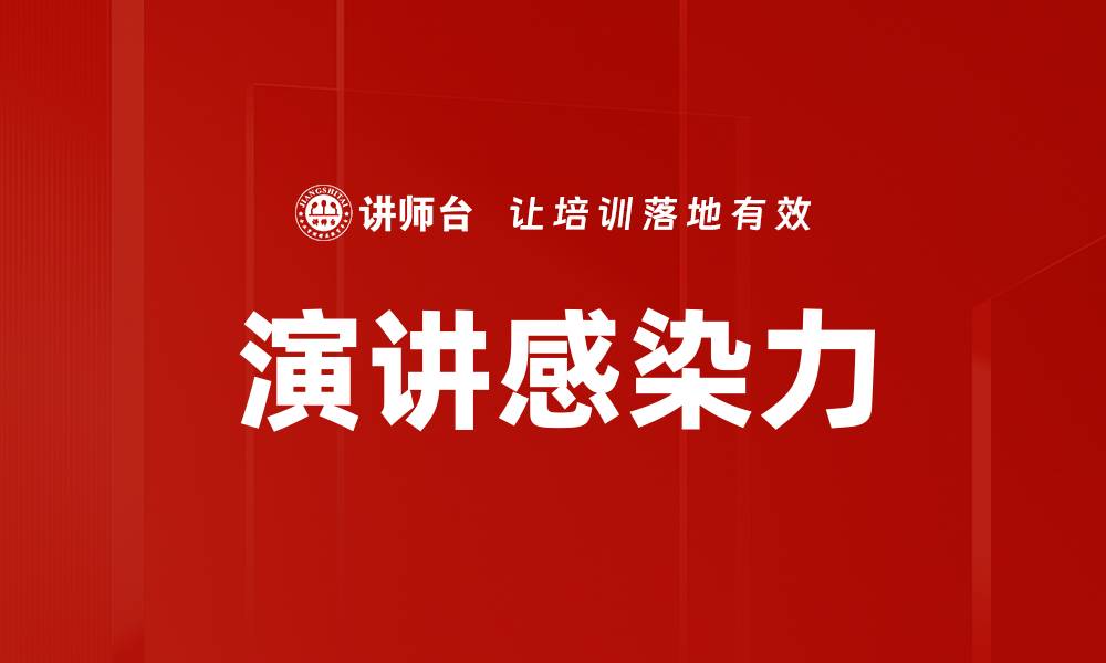 文章提升演讲感染力的五大技巧与秘诀的缩略图