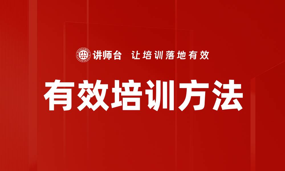 文章高效培训方法揭秘，提升团队绩效的秘诀的缩略图