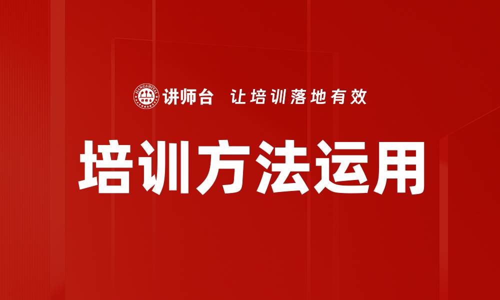 文章高效培训方法揭秘，提升团队技能的最佳选择的缩略图