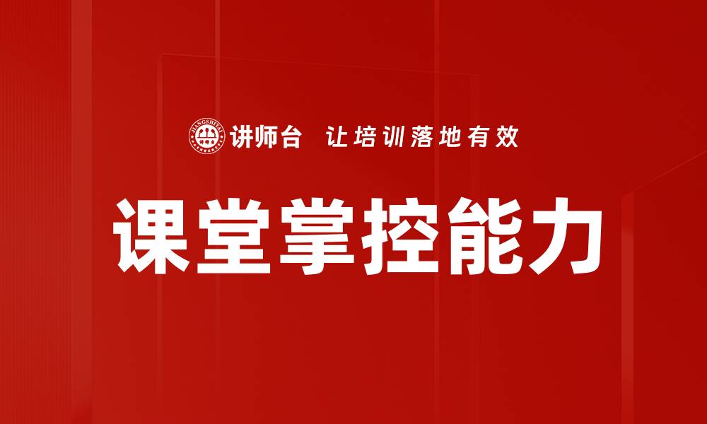 文章提升课堂掌控能力的有效策略与技巧的缩略图