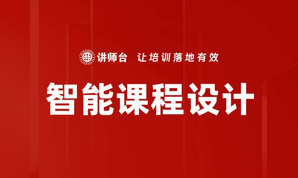 智能课程设计