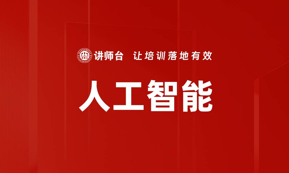 文章AI技术应用推动行业变革的创新发展指南的缩略图