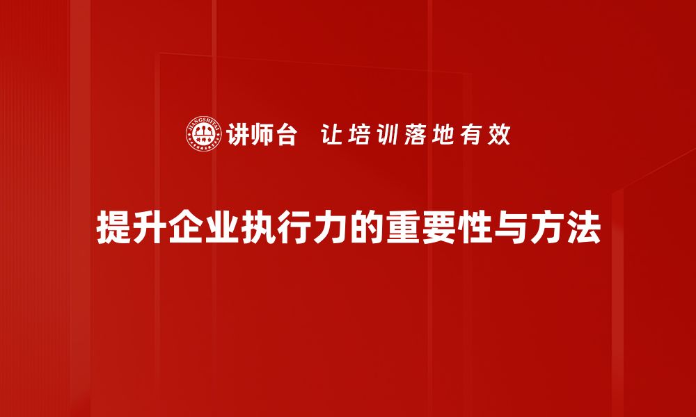 文章提升执行力的秘诀：让目标变为现实的有效方法的缩略图