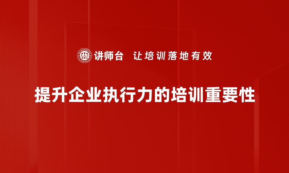 提升企业执行力的培训重要性