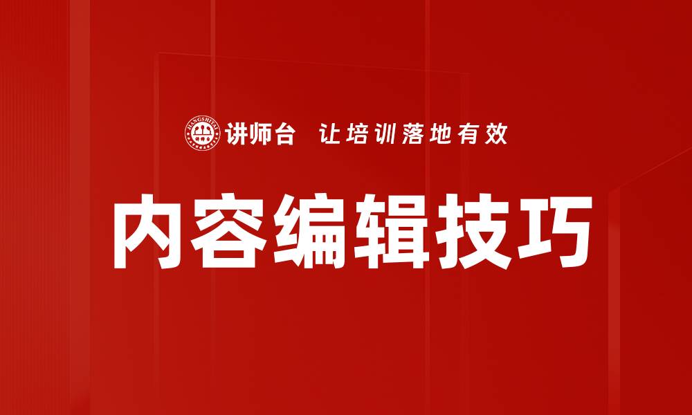 内容编辑技巧